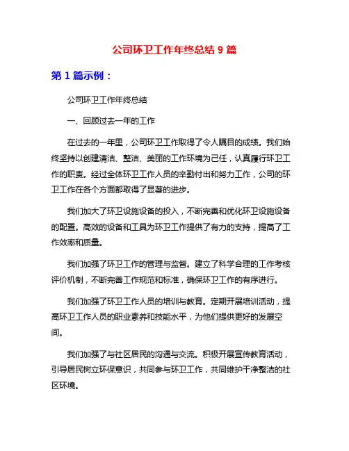 公司环卫工作年终总结9篇