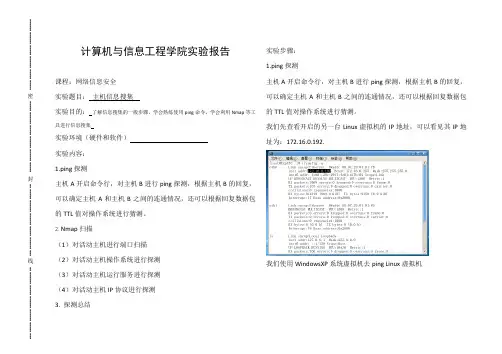 网络信息安全-实验三-主机信息搜集