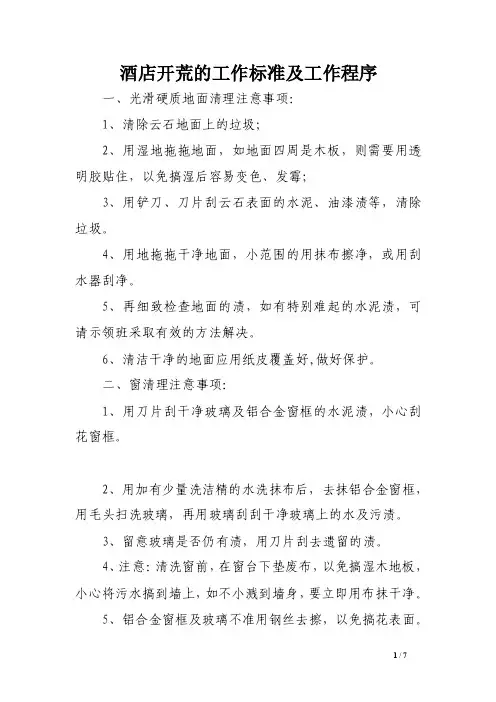 酒店开荒的工作标准及工作程序