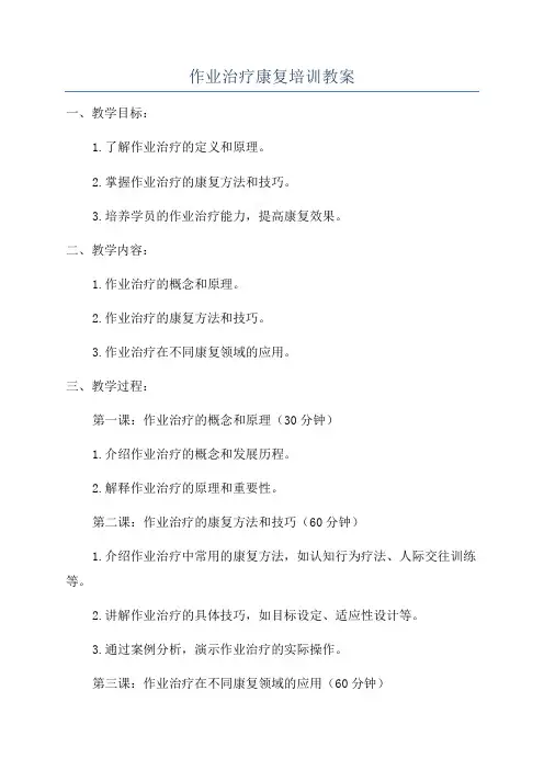 作业治疗康复培训教案