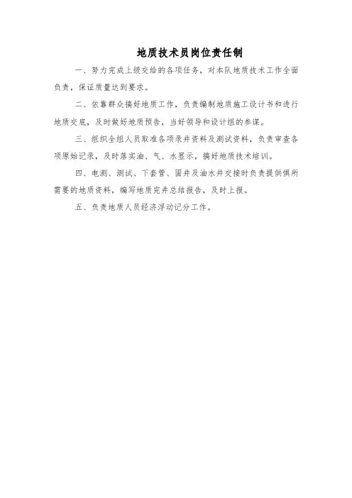 地质技术员岗位责任制