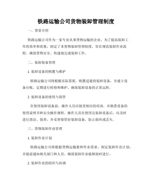 铁路运输公司货物装卸管理制度