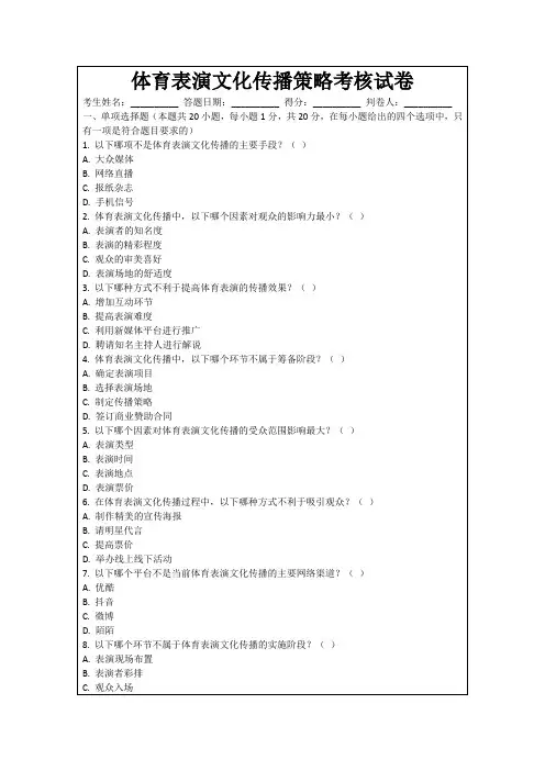 体育表演文化传播策略考核试卷