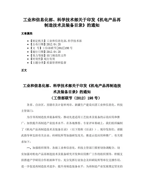 工业和信息化部、科学技术部关于印发《机电产品再制造技术及装备目录》的通知