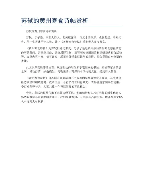 苏轼的黄州寒食诗帖赏析