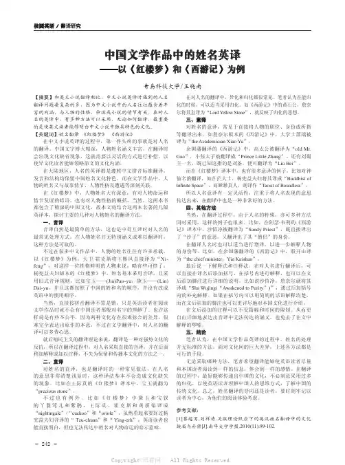 中国文学作品中的姓名英译——以《红楼梦》和《西游记》为例