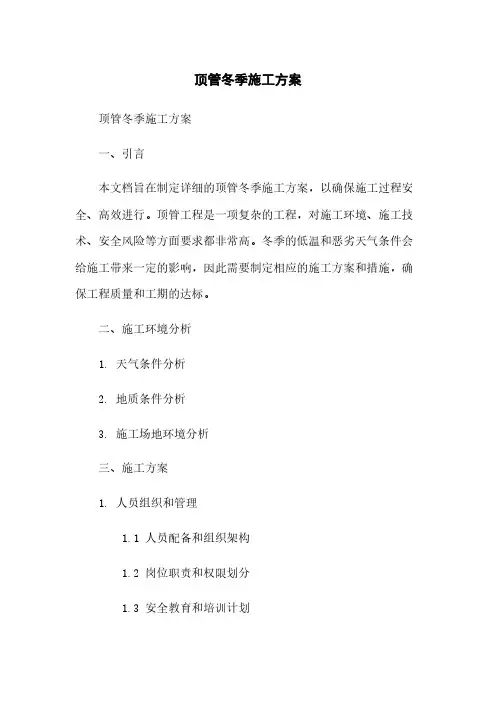 顶管冬季施工方案