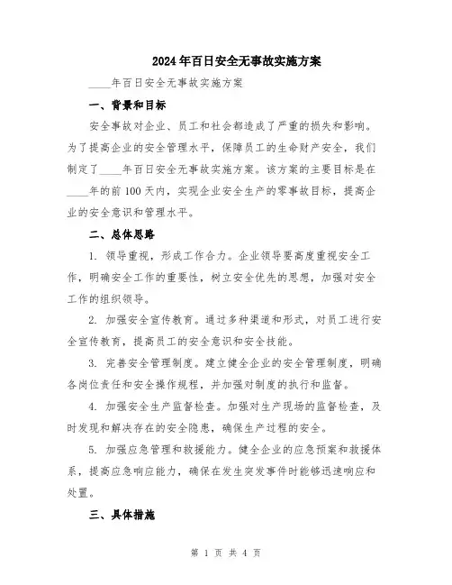 2024年百日安全无事故实施方案