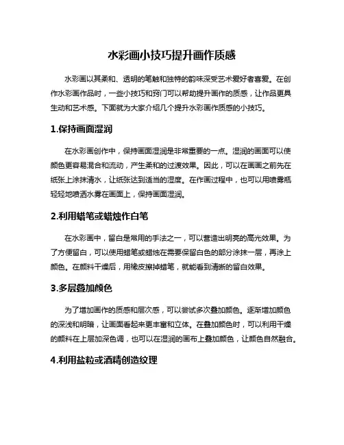 水彩画小技巧提升画作质感