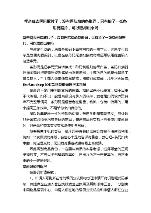 帮亲戚去医院取片子，没有医院给的条形码，只有拍了一张条形码照片，可以取得出来吗