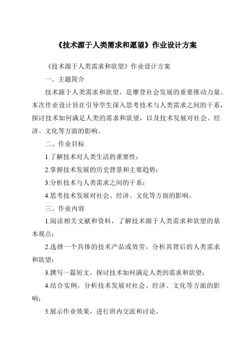 《技术源于人类需求和愿望作业设计方案-2023-2024学年高中通用技术地质版》