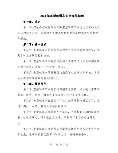 2023年重型轨道车安全操作规程