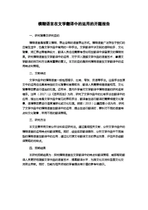模糊语言在文学翻译中的运用的开题报告