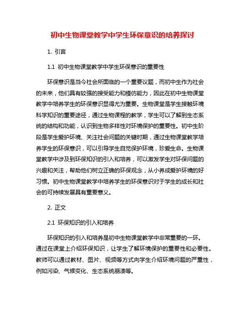 初中生物课堂教学中学生环保意识的培养探讨