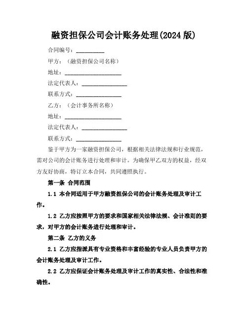 融资担保公司会计账务处理(2024版)