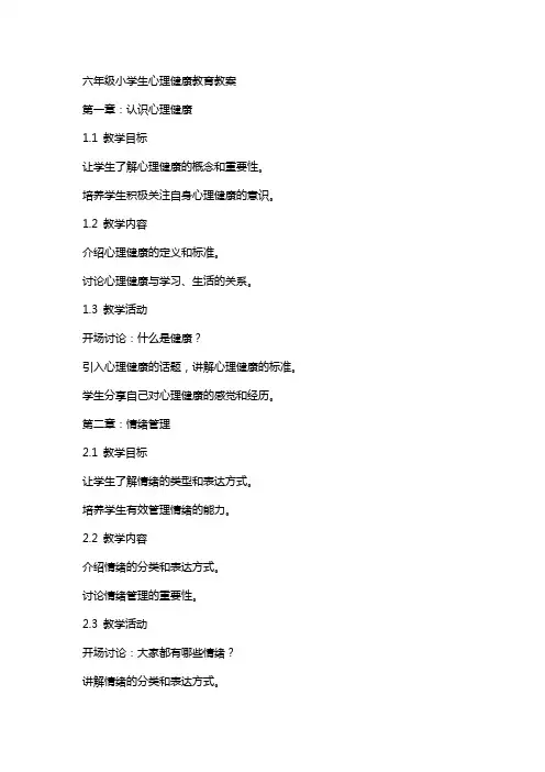 六年级小学生心理健康教育教案