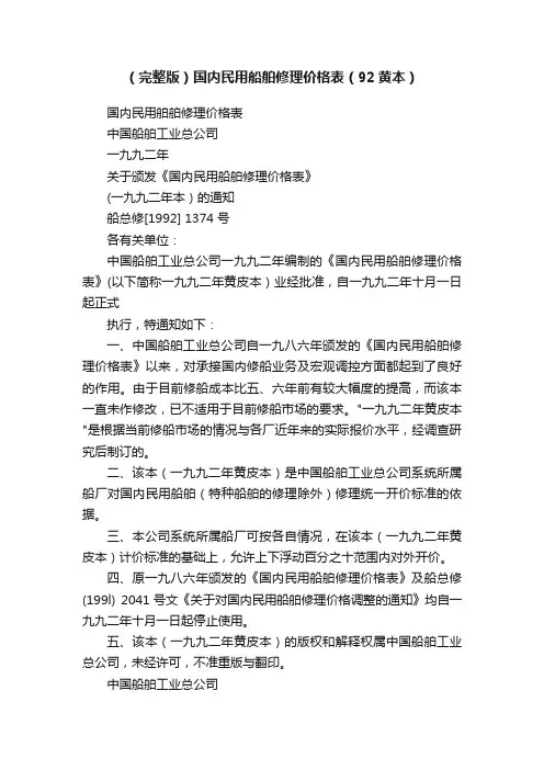 （完整版）国内民用船舶修理价格表（92黄本）