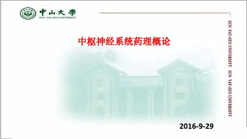药理学：中枢神经系统药理概论