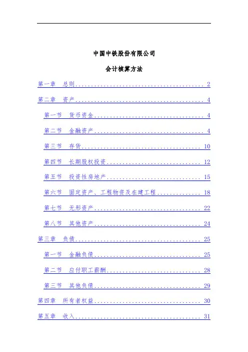 中铁公司财务会计核算手册