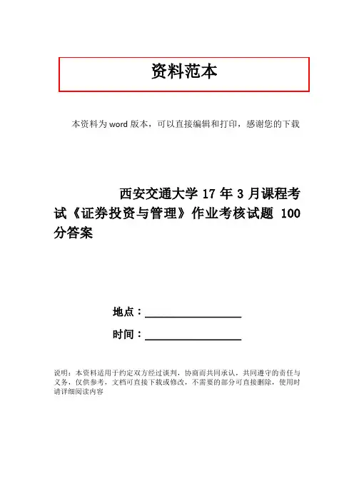 西安交通大学17年3月课程考试《证券投资与管理》作业考核试题100分答案