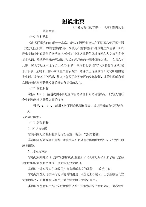 2020-2021学年人教版七年级历史与社会下册图说北京 ——《古老而现代的首都——北京》案例反思