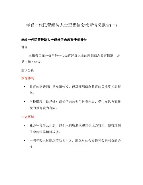年轻一代民营经济人士理想信念教育情况报告(一)