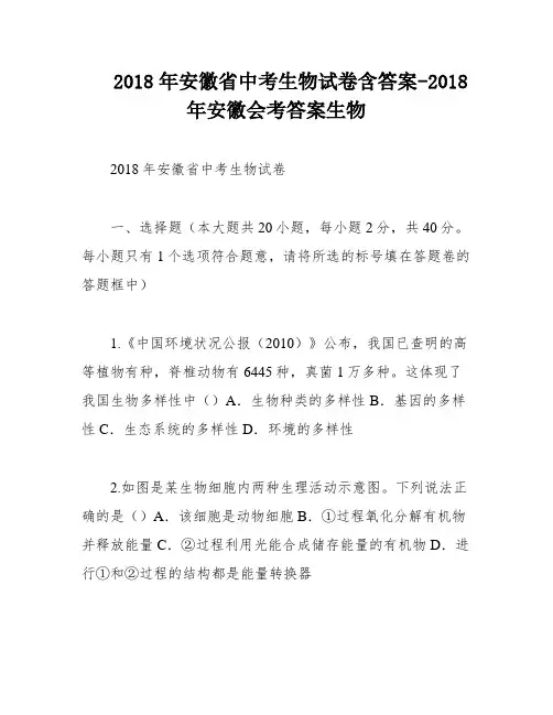 2018年安徽省中考生物试卷含答案-2018年安徽会考答案生物