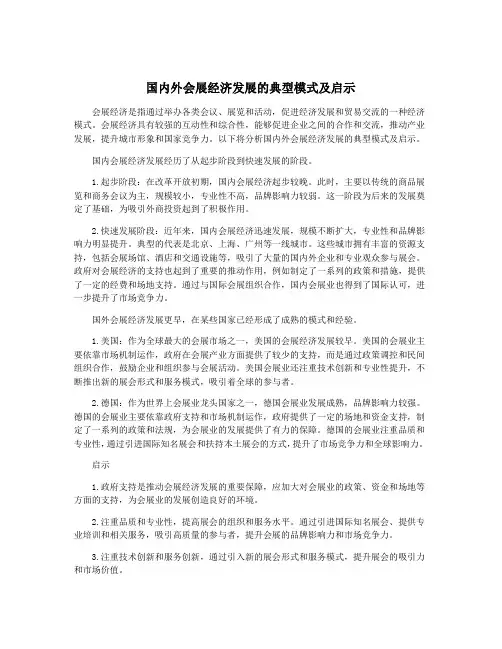 国内外会展经济发展的典型模式及启示