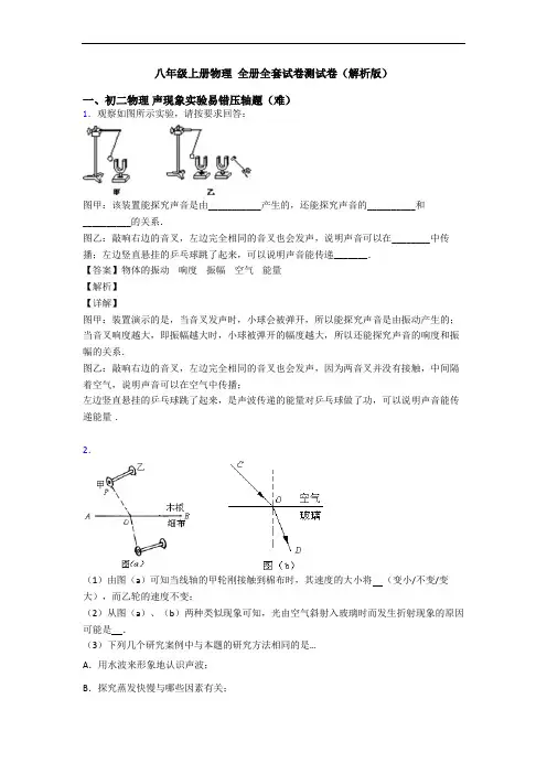 八年级上册物理 全册全套试卷测试卷(解析版)