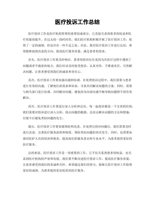 医疗投诉工作总结