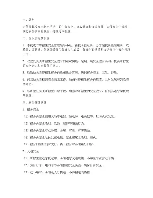 寄宿制小学安全管理制度