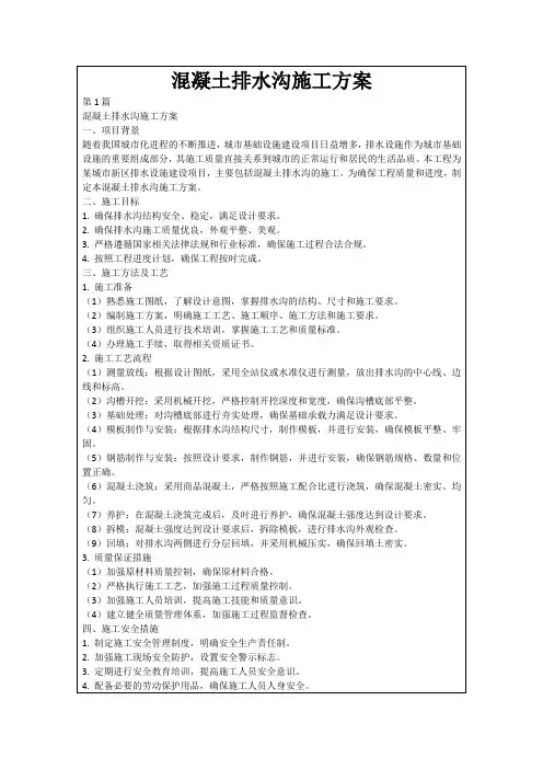 混凝土排水沟施工方案