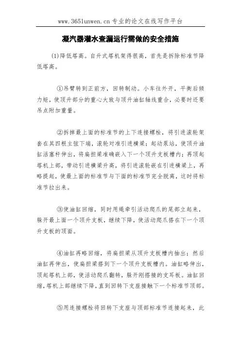 凝汽器灌水查漏运行需做的安全措施