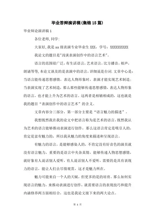 毕业答辩演讲稿(集锦15篇)