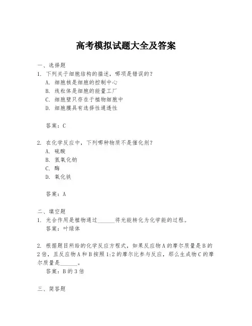 高考模拟试题大全及答案