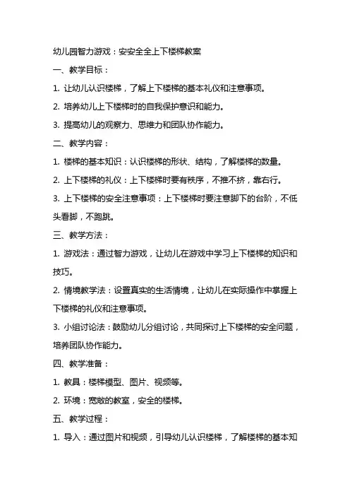 幼儿园智力游戏：安安全全上下楼梯教案