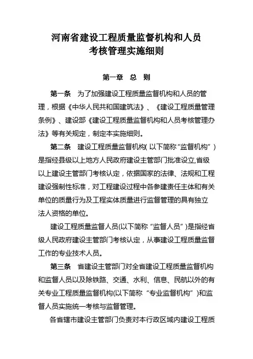 河南省建设工程质量监督机构和人员考核管理实施细则