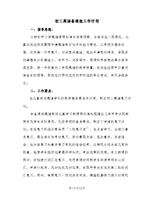 初三英语备课组工作计划(4篇)