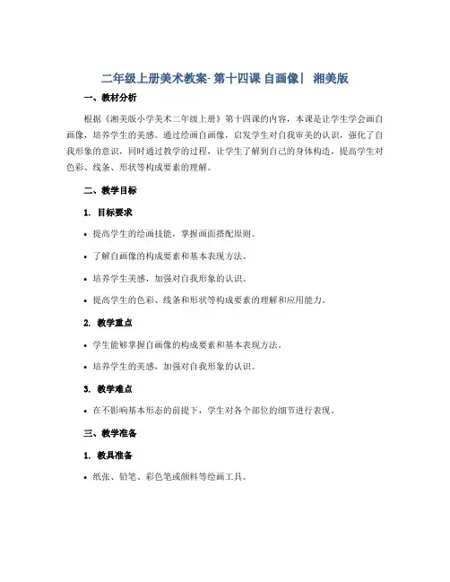 二年级上册美术教案- 第十四课 自画像 ︳湘美版 