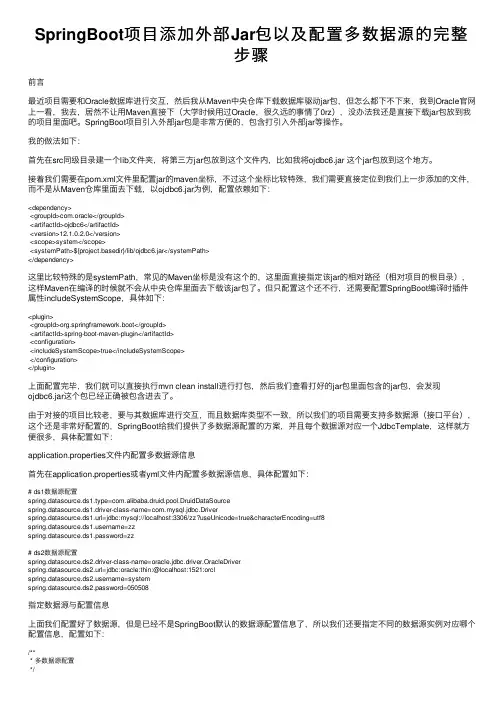 SpringBoot项目添加外部Jar包以及配置多数据源的完整步骤
