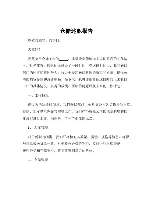 仓储述职报告