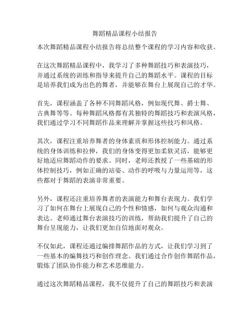 舞蹈精品课程小结报告