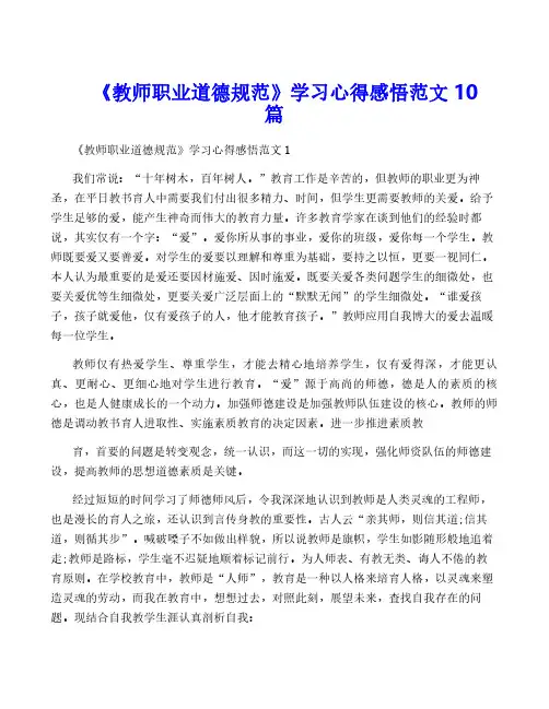 《教师职业道德规范》学习心得感悟范文10篇