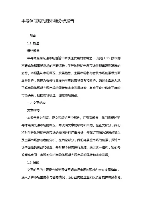 半导体照明光源市场分析报告