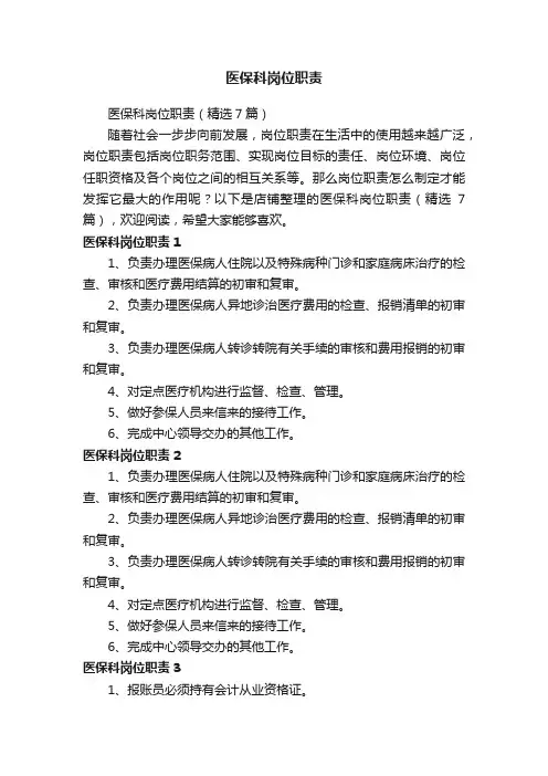 医保科岗位职责