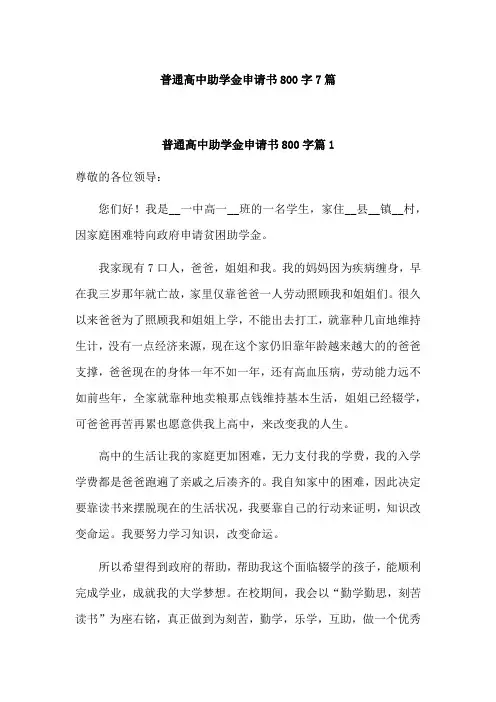 高一助学金申请书模板范文800字