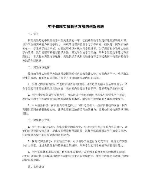 初中物理实验教学方法的创新思路