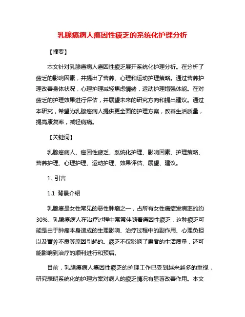 乳腺癌病人癌因性疲乏的系统化护理分析