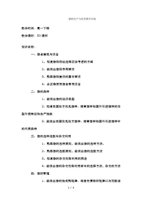 猪的生产与经营教学目标
