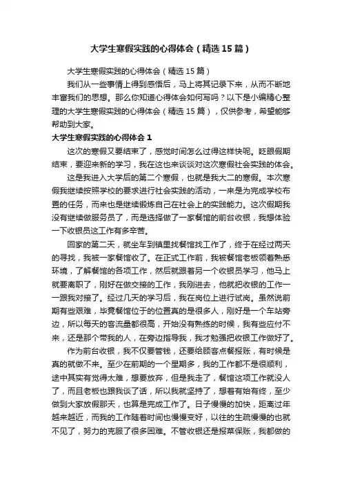 大学生寒假实践的心得体会（精选15篇）
